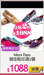 Maya Easy
健走鞋任選2雙