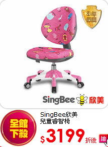 SingBee欣美<BR>
兒童睿智椅