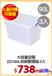 大容量空間
白川90L收納整理箱-3入