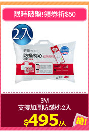 3M
支撐加厚防蹣枕-2入