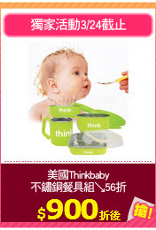 美國Thinkbaby
不鏽鋼餐具組↘56折