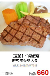 【宜蘭】伯斯飯店<br>經典排餐雙人券