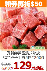 買新鮮美國濕式熟成<br>梅花骰子牛肉5包*200G