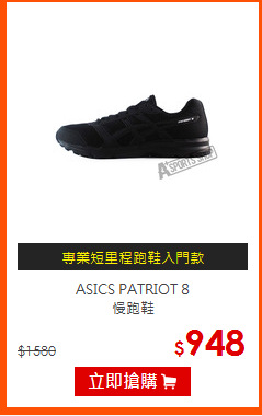 ASICS PATRIOT 8<BR>慢跑鞋