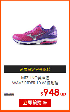 MIZUNO美津濃<br> WAVE RIDER 19 W 慢跑鞋