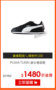 PUMA TURIN 復古慢跑鞋