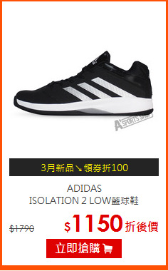 ADIDAS<BR>ISOLATION 2 LOW籃球鞋