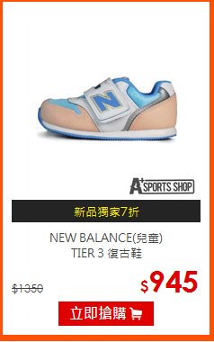 NEW BALANCE(兒童)<BR>TIER 3 復古鞋