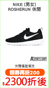 NIKE (男女)
ROSHERUN 休閒