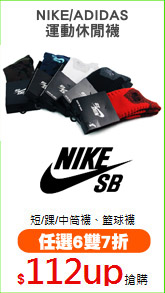 NIKE/ADIDAS
運動休閒襪