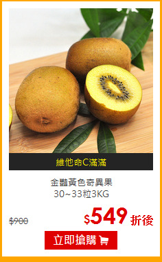 金豔黃色奇異果<br>30~33粒3KG