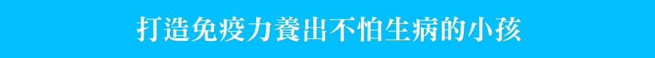 打造免疫力養出不怕生病的小孩