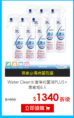 Water Clean水清淨抗菌液PLUS+<br>
居家瓶6入