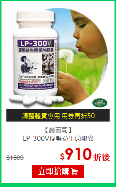 【赫而司】<br>LP-300V優勢益生菌膠囊