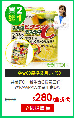 井藤ITOH 維生素C粉買二送一<br>送PAWPAW果萬用膏1條