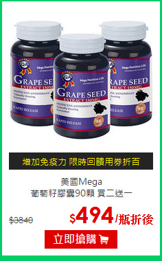 美國Mega <br>葡萄籽膠囊90顆 買二送一