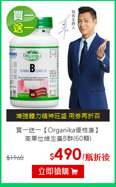 買一送一【Organika優格康】<br>高單位維生素B群(60顆)