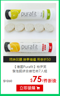 【德國Purafit】柏尹芙<br>發泡錠綜合維他命7入組