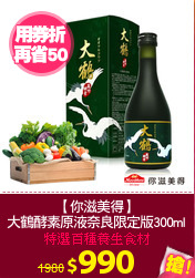 【你滋美得】
大鶴酵素原液奈良限定版300ml