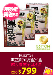 日本ITOH 
黑豆茶(30袋/盒)*3盒