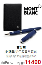 萬寶龍 <BR>
鋼珠筆/小牛皮名片夾組
