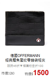德國OFFERMANN<BR>
經典鱷魚壓紋零錢袋短夾