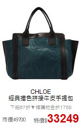 CHLOE <BR>
經典撞色拼接牛皮手提包