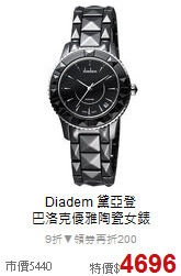 Diadem 黛亞登<BR>
巴洛克優雅陶瓷女錶