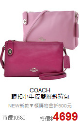 COACH<BR>
轉扣小牛皮雙層斜揹包