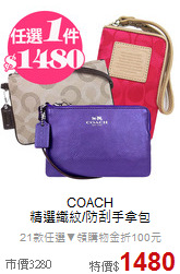 COACH<BR>
精選織紋/防刮手拿包