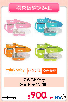 美國Thinkbaby<br>
無毐不鏽鋼餐具組