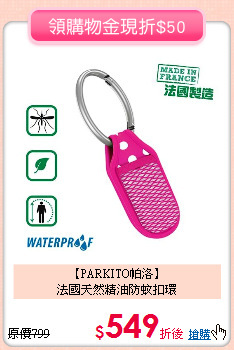 【PARKITO帕洛】<br>
法國天然精油防蚊扣環