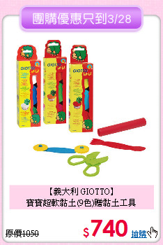 【義大利 GIOTTO】<br>
寶寶超軟黏土(9色)贈黏土工具