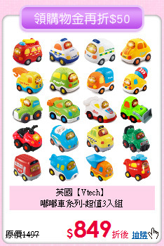 英國【Vtech】<br>
嘟嘟車系列-超值3入組