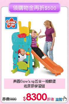 美國Grow'n up五合一遊戲堡<br>
送尿尿學習組