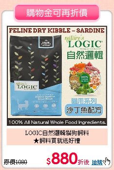 LOGIC自然邏輯貓狗飼料<br>★飼料買就送好禮