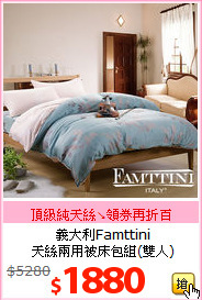 義大利Famttini<BR>
天絲兩用被床包組(雙人)