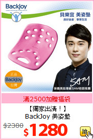 【獨家出清！】<br>
BackJoy 美姿墊