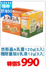 悠斯晶A乳霜120g(3入)
贈限量版S乳液12g(3入)