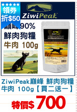 ZiwiPeak巔峰 鮮肉狗糧
牛肉 100g【買二送一】