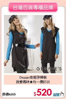 Gennies奇妮孕婦裝<br>
我愛媽咪★均一價$520