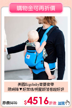 美國Ergobaby育嬰背帶<br>
限時降▼好萊塢/明星部落客超好評