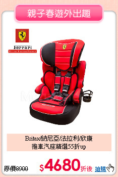 Britax/納尼亞/法拉利/欣康<br>
推車汽座精選55折up