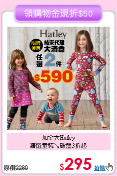 加拿大Hatley<br>
精選童裝↘破盤3折起