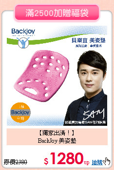 【獨家出清！】<br>
BackJoy 美姿墊