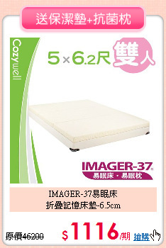 IMAGER-37易眠床<BR>
折疊記憶床墊-6.5cm