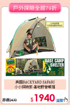 美國BACKYARD SAFARI<br>
小小探險家-基地野營帳篷