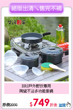 BRS戶外野炊專用<BR>
陶瓷不沾多功能套鍋