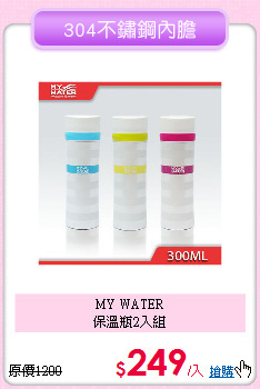 MY WATER<BR>
保溫瓶2入組