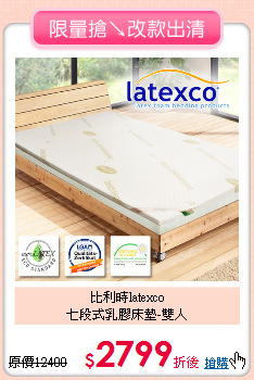 比利時latexco<BR>
七段式乳膠床墊-雙人